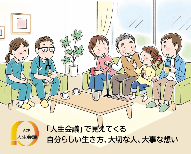 ACP人生会議 「人生会議」で見えてくる自分らしい生き方、大切な人、大切な想い