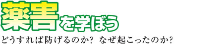 薬害を学ぼう -どうすれば防げるのか？　なぜ起こったのか？-