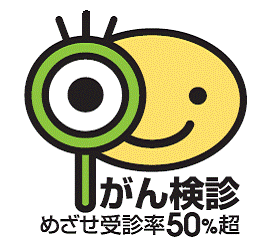 がん検診めざせ受診率５０％超