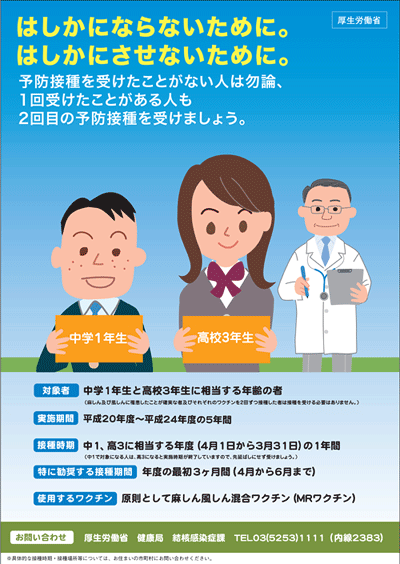 厚生労働省 平成２０年４月１日から始まる中学校１年生 高校３年生に相当する年齢の方への麻しんの予防接種について