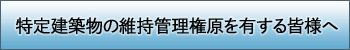 特定建築物の維持管理権原を有する皆様へ