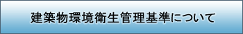 建築物環境衛生管理基準について