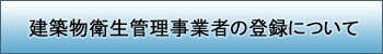 建築物衛生管理事業者の登録について