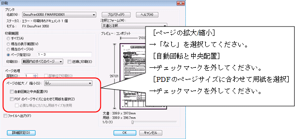 ［ページの拡大/縮小］→「なし」を選択してください。／［自動回転と中央配置］→チェックマークを外してください。／［PDFのページサイズに合わせて用紙を選択］→チェックマークを外してください。