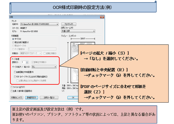 OCR様式印刷時の設定方法（例）