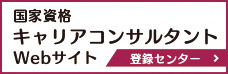 国家資格キャリアコンサルタントWebサイト