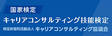 キャリアコンサルティング技能検定