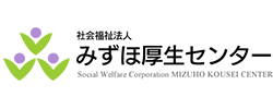 社会福祉法人 みずほ厚生センター