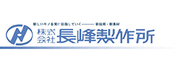 株式会社長峰製作所