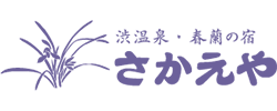 有限会社 ホテルさかえや