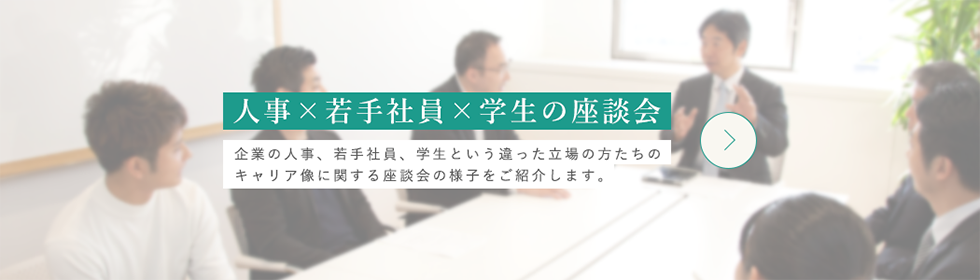 人事・若手社員・学生の座談会