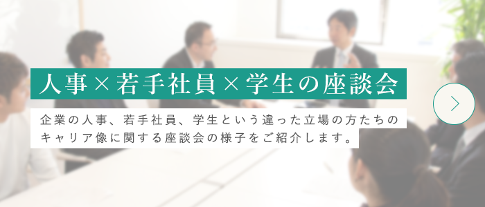 人事・若手社員・学生の座談会