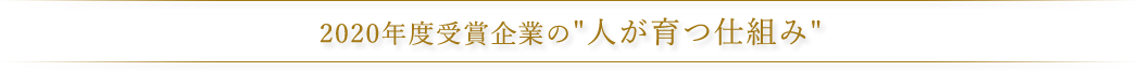 2020年度受賞企業の人が育つ仕組み