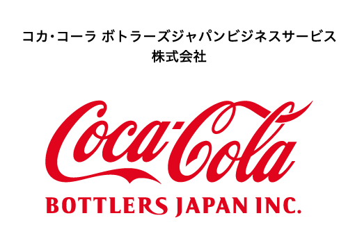 コカ･コーラ ボトラーズジャパンビジネスサービス株式会社