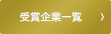 受賞企業一覧へ