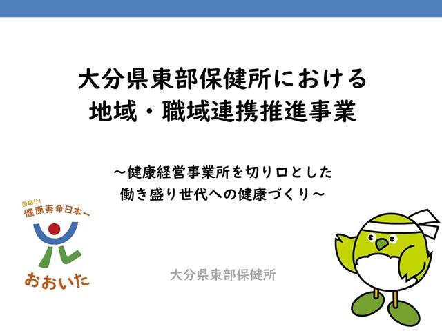 東部保健所における地域職域連携推進事業～健康経営事業所を切り口とした働く世代への健康づくり～（大分県東部保健所）