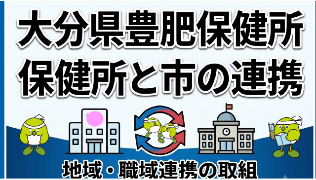 保健所管内の地域・職域連携の取組～管内市との連携の実際～（大分県豊肥保健所）