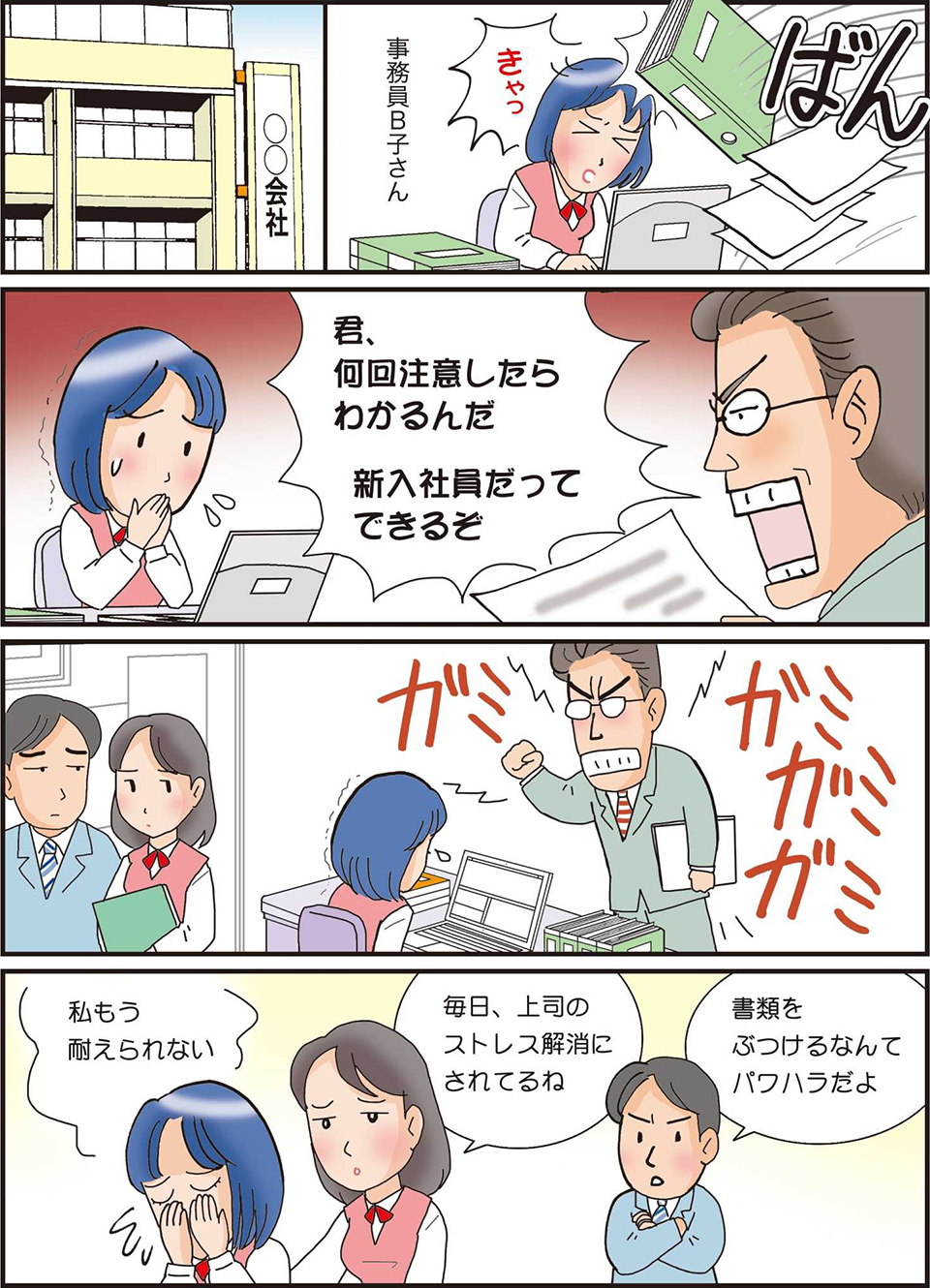 マンガでわかる！あっせん パワハラ