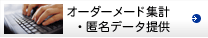 オーダーメード集計・匿名データ提供