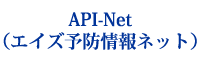 API-Net（エイズ予防情報ネット）