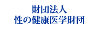 財団法人性の健康医学財団