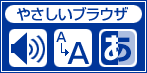 アクセシビリティ閲覧支援ツール