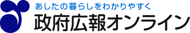 あしたの暮らしをわかりやすく　政府広報オンライン