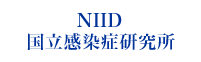 NIID 国立感染研究所