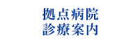 拠点病院診療案内