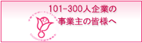 厚生労働省101-300人企業の皆さまへ