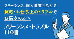 フリーランス・トラブル110番