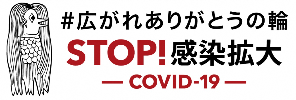 STOP!感染拡大