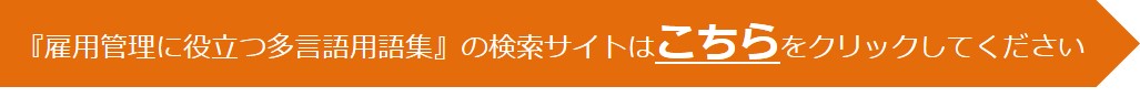 雇用管理に役立つ多言語用語集の検索サイトはこちらをクリックしてください。