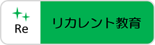 リカレント教育