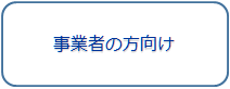 事業者の方向け