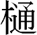 常用外漢字の「樋」