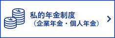 私的年金制度（企業年金・個人年金）