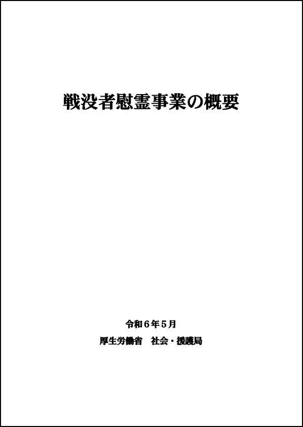 戦没者慰霊事業の概要