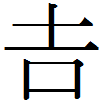 常用外漢字の「吉」