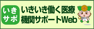 いきいき働く医療機関サポートサイトWEBバナー