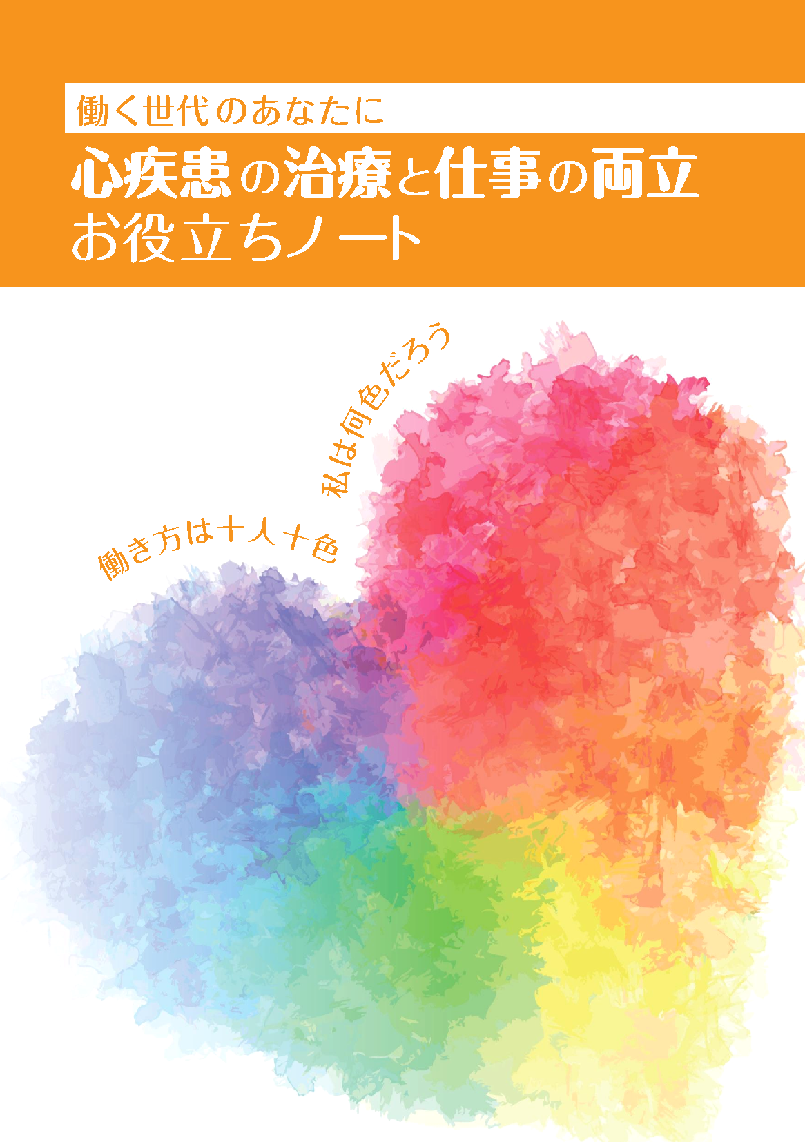 心疾患の治療と仕事のお役立ちノート