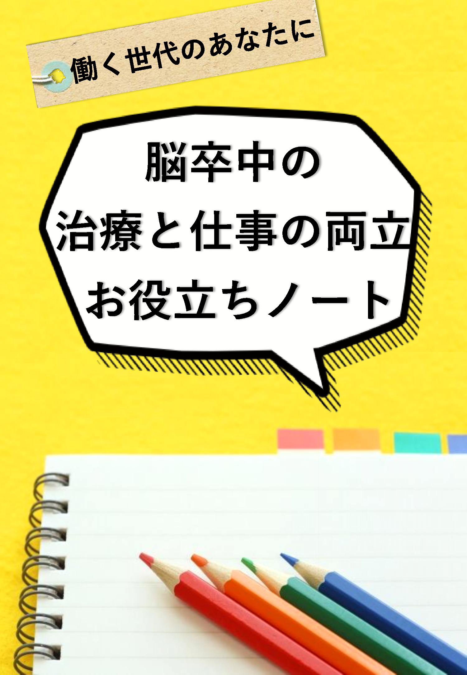 脳卒中の治療と仕事のお役立ちノート