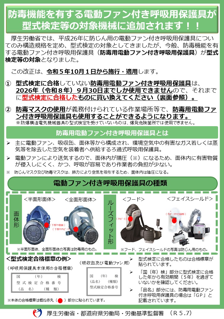 （パンフレット）防毒機能を有する電動ファン付き呼吸用保護具が 型式検定等の対象機械に追加されます！！