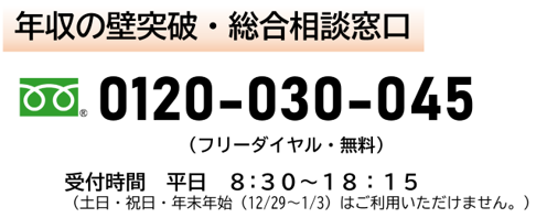 フリーダイヤル0120030045　平日8時30分から18時15分まで