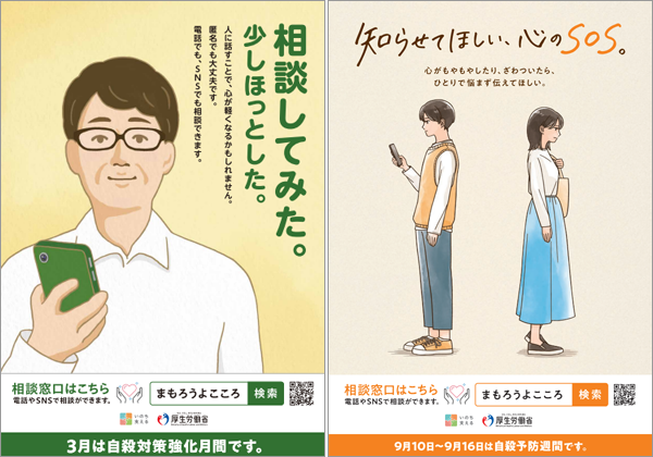 令和5年度自殺予防週間、自殺対策強化月間　ポスター画像