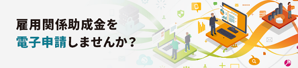 雇用関係助成金を電子申請しませんか