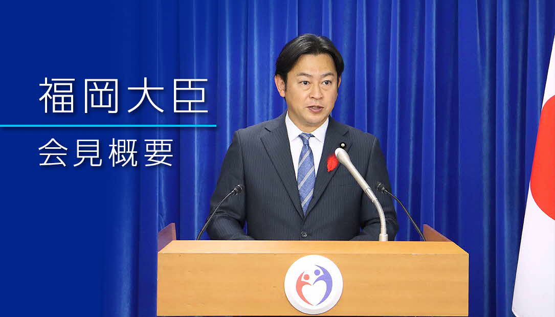 福岡大臣会見概要
