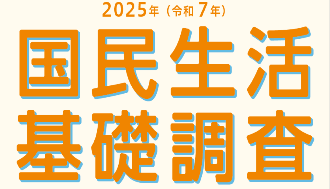国民生活基礎調査へのご協力をお願いします