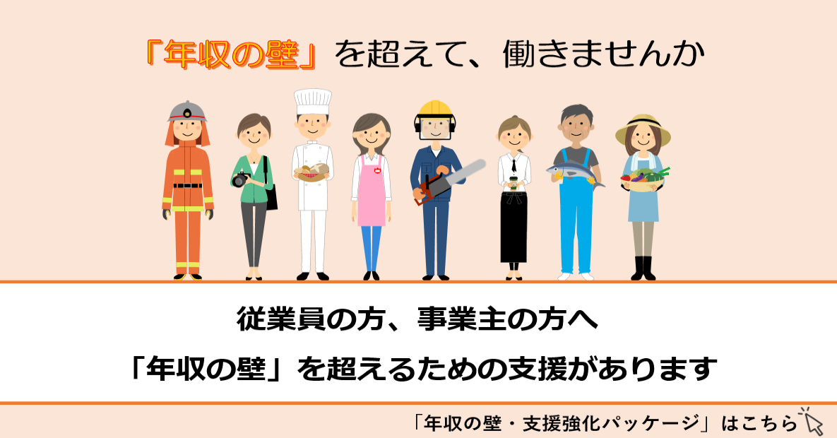 年収の壁・支援強化パッケージについて
