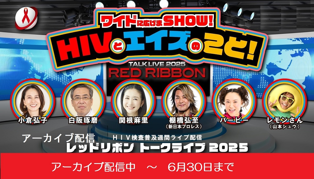HIV検査普及週間 イベントアーカイブ配信中！